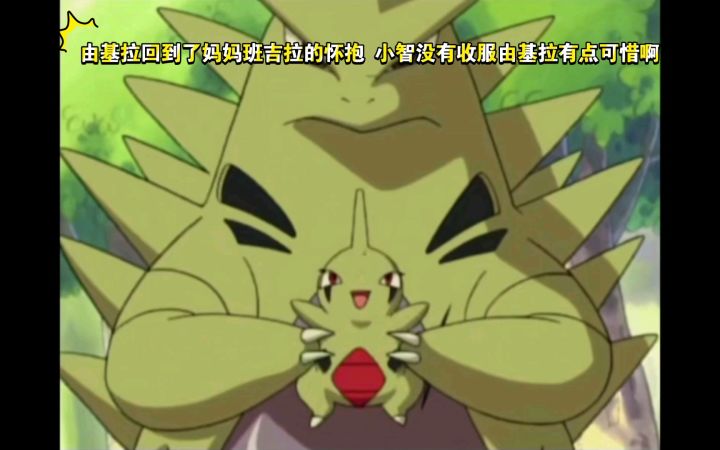 精灵宝可梦 由基拉回到了妈妈班吉拉的怀抱 小智没有收服由基拉有点可惜啊截图