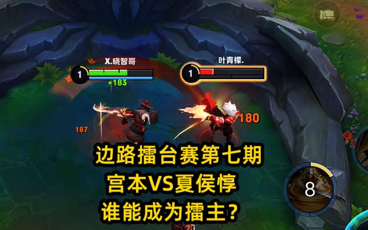 边路擂台赛第七期,宫本VS夏侯惇,谁能成为擂主?截图