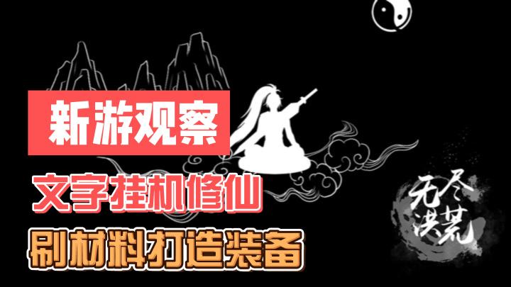 #新游观察局#《无尽洪荒》——品质一般的文字修仙挂机手游截图