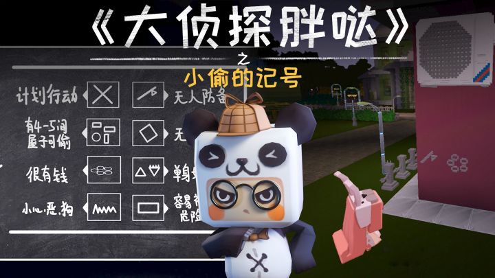 迷你世界大侦探胖哒:小偷的记号?截图