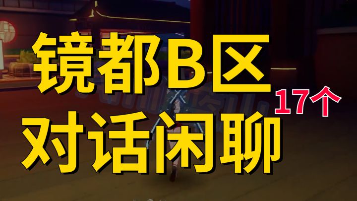 【幻塔】镜都B区/对话闲聊/17个!满探索全收纳完结截图