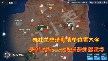 幻塔：岩柱戈壁清剿清单位置大全！岩柱戈壁100%探索保姆级教学#我在维拉大冒险#