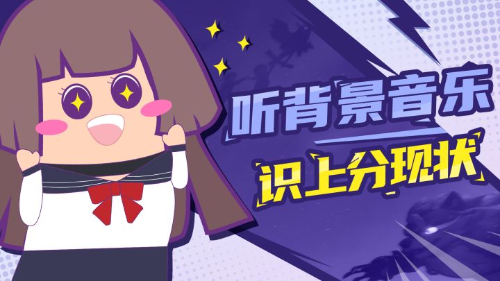 【主播肠来玩】肠来搞事:听背景音乐,就知道你上分到哪一步!截图