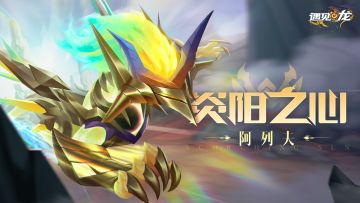 炎阳之心 阿列夫丨周年庆上线