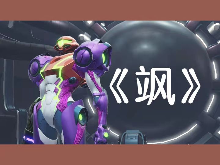 [密特罗德：生存恐惧]：希望这份迟来的游玩体验能让你爱上银河女战士！截图