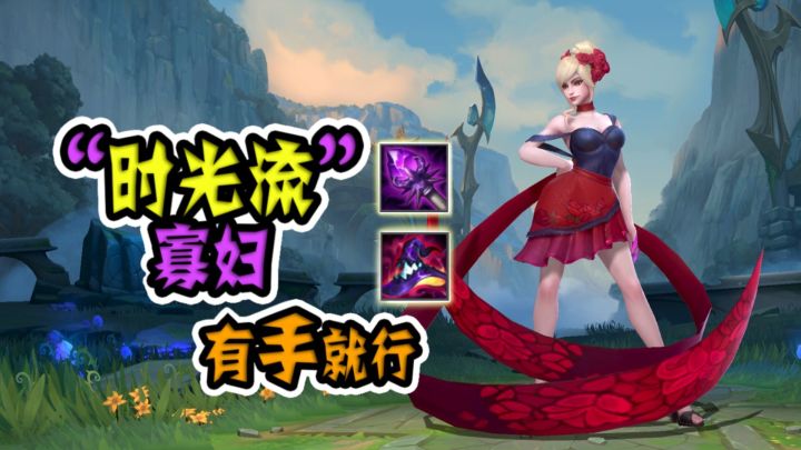【英雄联盟手游】“时光流”寡妇，T0级打野，有手就行！截图