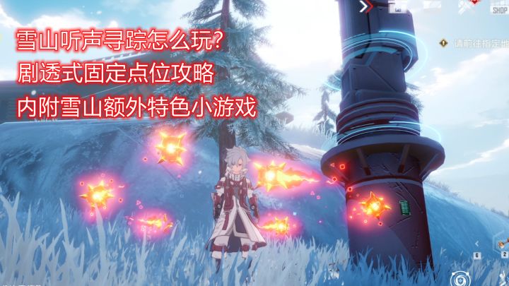 【幻塔】雪山听声追踪装置，固定点位攻略截图