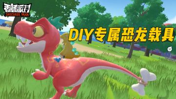 可以DIY搭配的皮肤即将亮相啦～来自定义搭配你心爱的恐龙载具吧