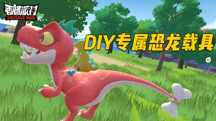 可以DIY搭配的皮肤即将亮相啦～来自定义搭配你心爱的恐龙载具吧截图