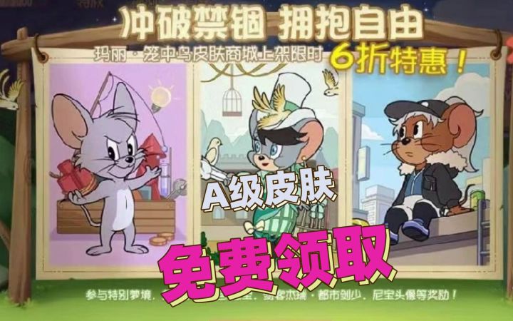 猫和老鼠暑假冲鸭：新活动力度这么大吗？居然可以领取A级皮肤！截图