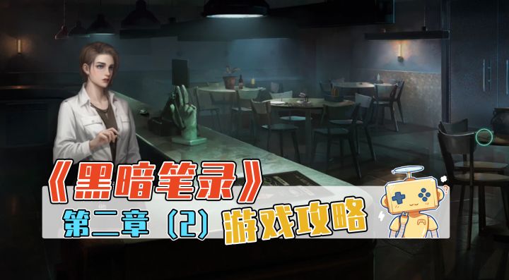 《黑暗笔录》游戏攻略 第二章(2)截图