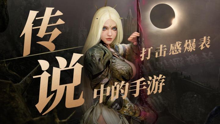 打击感最好的手游!经常被提起,却又容易被遗忘截图