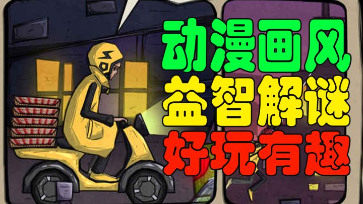 【好游1分钟】一款画风搞笑!玩法搞笑!脑洞大开的外卖小哥体验模拟器!好玩到爆表!截图