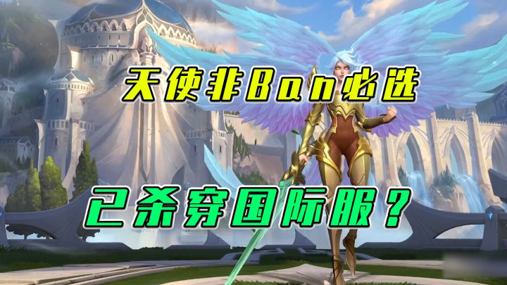 LOL手游：天使非Ban必选，已杀穿国际服？截图