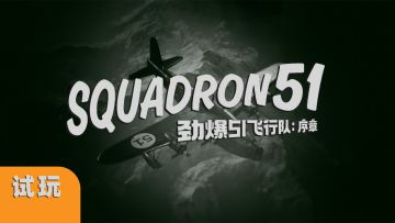 【游戏试玩】《劲爆51飞行队：序章》第一关体验