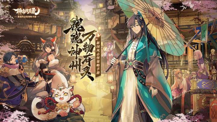 巍巍神州,万物有灵!《聊斋搜灵录》大世界PV首曝截图