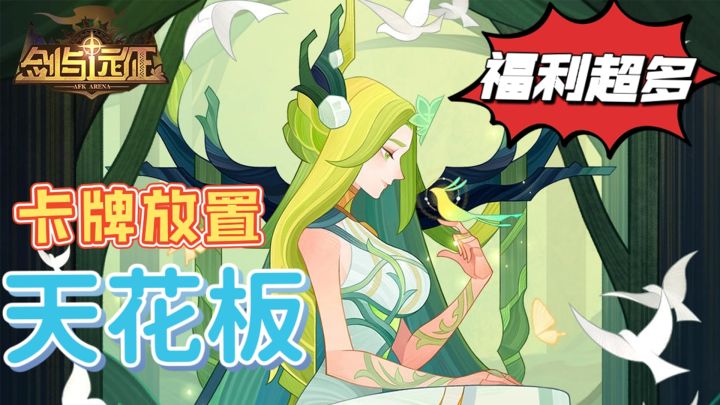 卡牌放置游戏天花板,游戏不肝、策略度高还有超多的福利#剑与远征截图