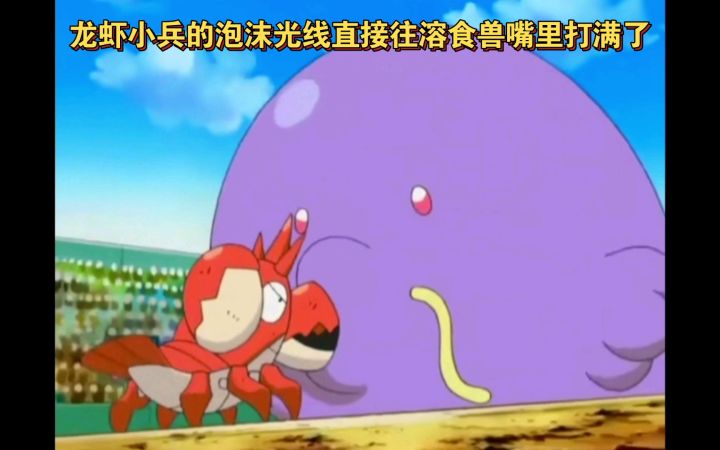 精灵宝可梦 龙虾小兵的泡沫光线直接往溶食兽嘴里打满了截图