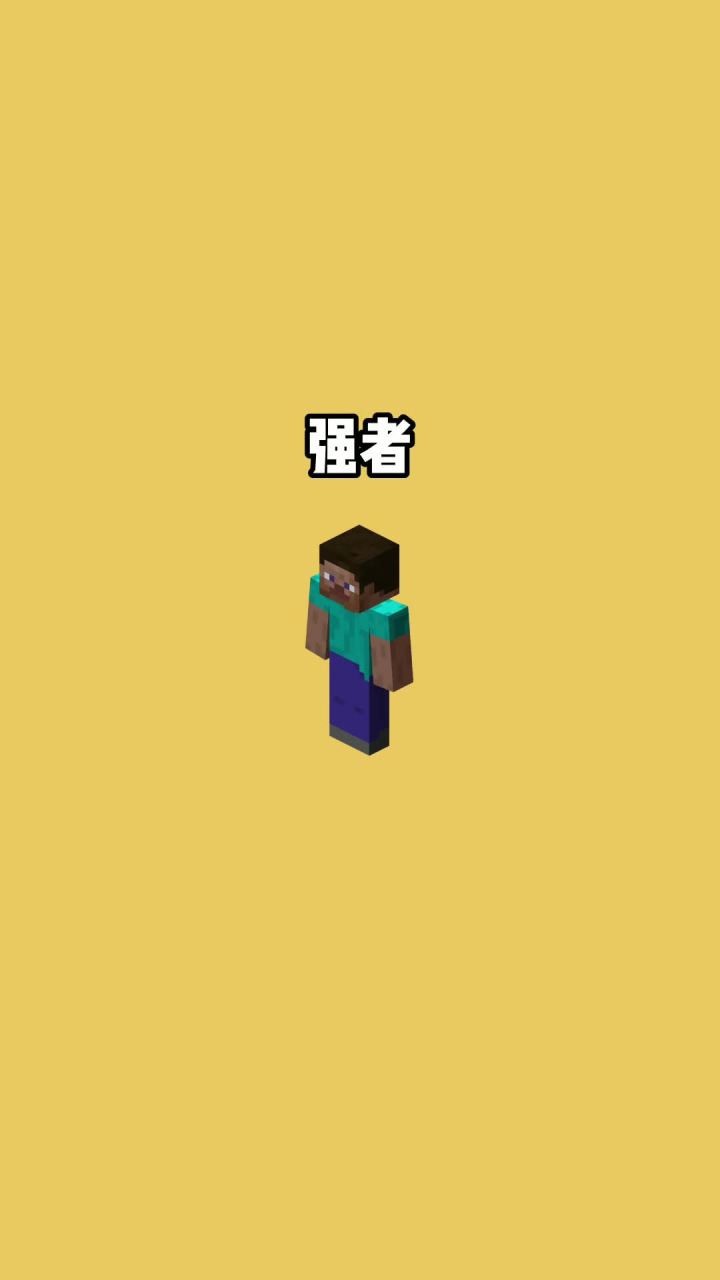 我的世界vs真实世界——强者#我的世界动画截图