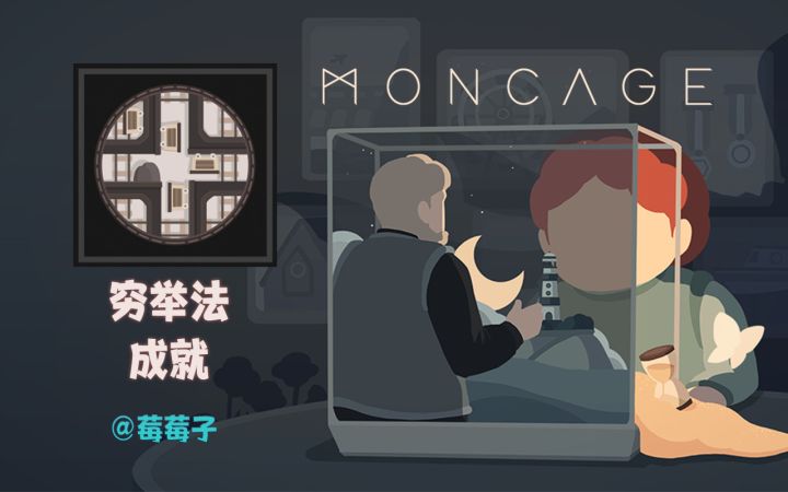 【笼中窥梦Moncage】穷举法成就7解锁攻略截图