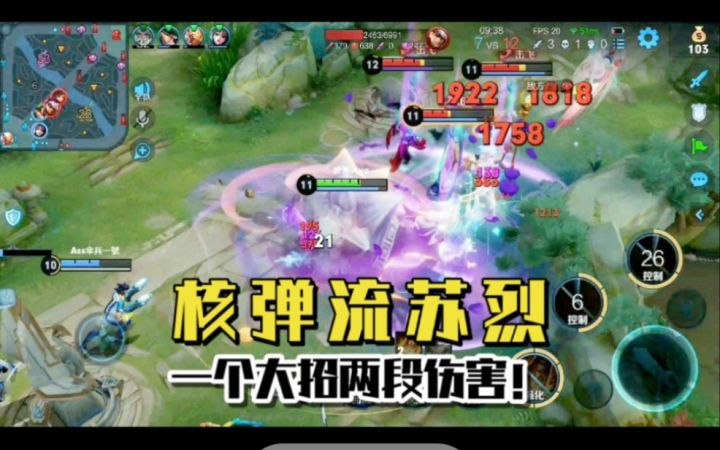 “核弹流”苏烈，一个大招两段伤害！敌方从满血变残血截图