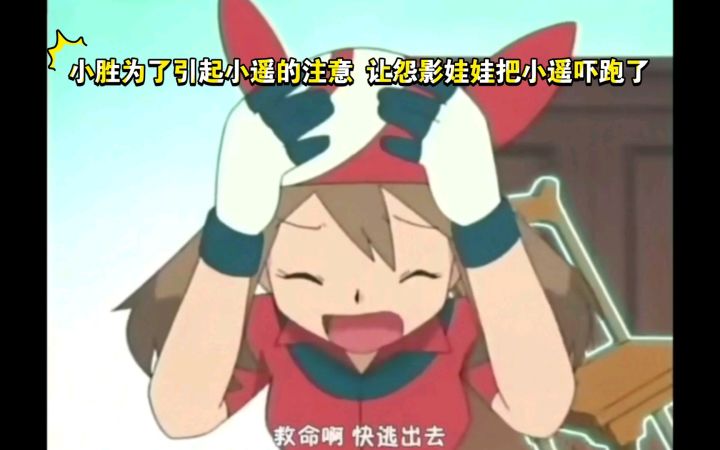 精灵宝可梦 小胜为了引起小遥的注意 让怨影娃娃把小遥吓跑了截图