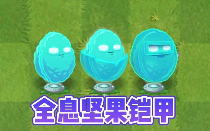 植物大战僵尸2:全息坚果铠甲,满阶的特殊能力!截图