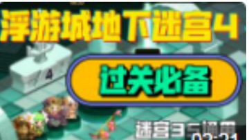 浮空城地下迷宫四过关武器选择，迷宫35通用