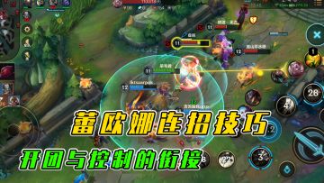 LOL手游：蕾欧娜连招技巧，开团与控制的衔接