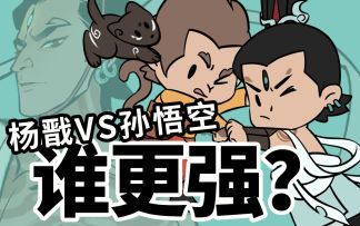 杨戬与孙悟空，究竟谁更厉害？