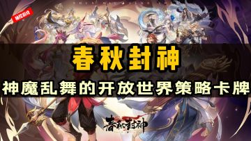 春秋封神，开放世界&策略卡牌，你没玩过的一种船新体验