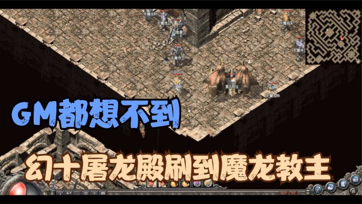 热血传奇:GM刷错boss啦!屠龙殿刷到测试用的魔龙教主,运气超好截图