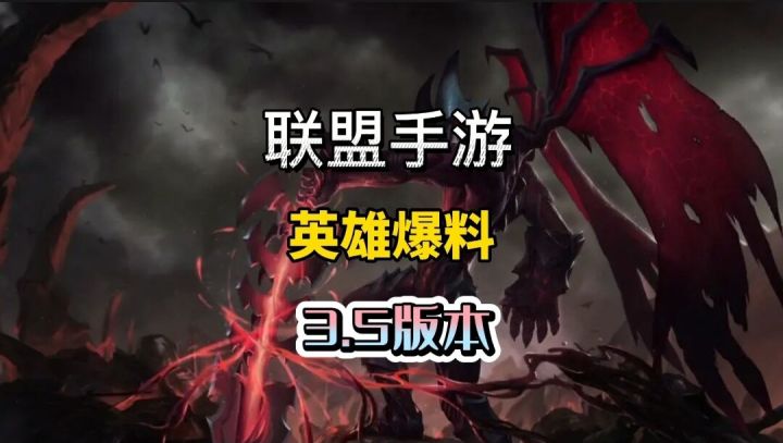 英雄联盟手游:3.5版本即将上线新英雄爆料#无限视频创作月#截图