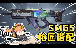 【使命召唤手游】新赛季上分利器SMG5！职业配装嘎嘎好用