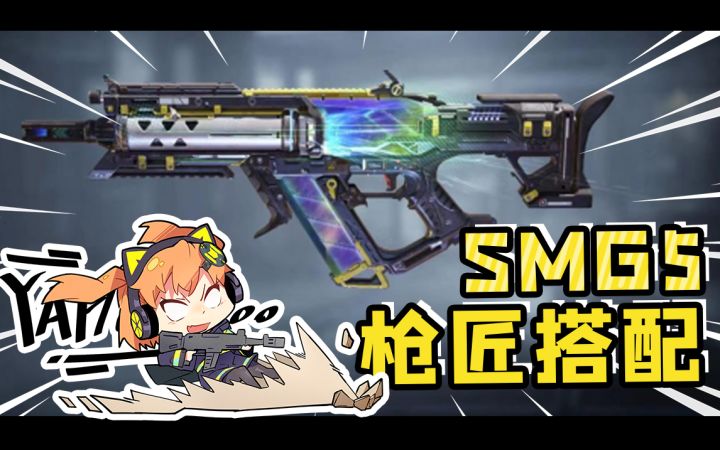 【使命召唤手游】新赛季上分利器SMG5！职业配装嘎嘎好用截图