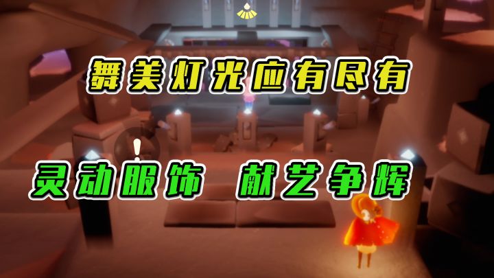 光遇:舞美灯光应有尽有,灵动服饰,献艺争辉#新游观察局#截图