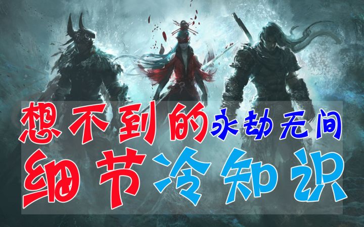 第一期：《永劫无间》你不知道的细节冷知识带你深入了解截图