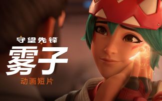《守望先锋》“归来”动画短片——雾子（台配）