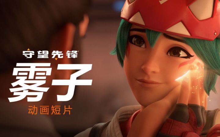 《守望先锋》“归来”动画短片——雾子(台配)截图