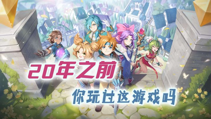 SE授权,20年经典,《魔力宝贝旅人》能召唤出90后玩家吗#新游观察局#截图
