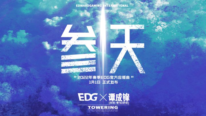 2022赛季EDG应援主题曲《参天》截图