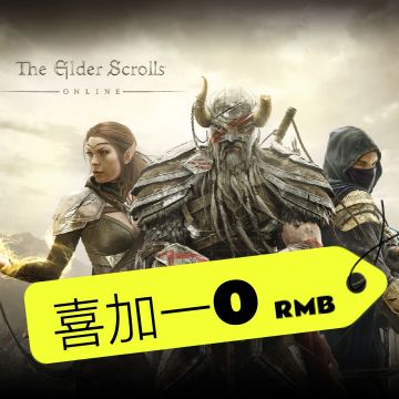 【薅羊毛】上古卷轴免费给！