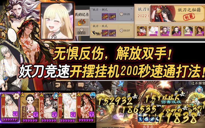 【阴阳师】无惧反伤,解放双手!妖刀竞速挂机200秒速通打法!截图