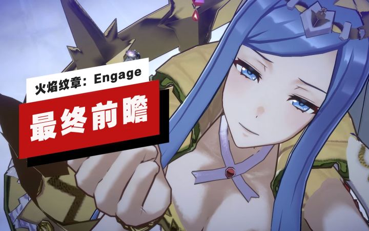 【IGN】《火焰纹章:Engage》最终前瞻截图