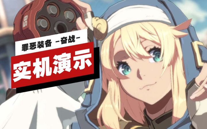 【IGN】《罪恶装备 -奋战-》「布里吉特」角色实机演示截图