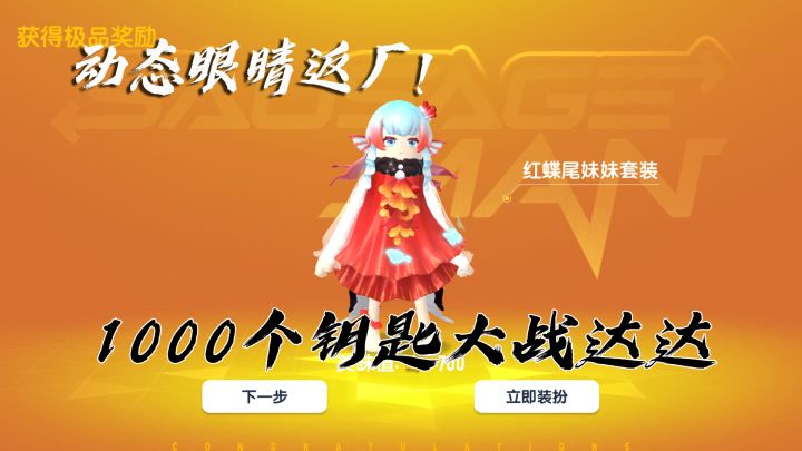 香肠派对动态眼睛皮肤返厂，荒原1000钥匙抽取，直接化身贵族~截图