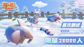 《猎人来了我怕怕》4月28日测试服活动以及版本更改详情，看这里