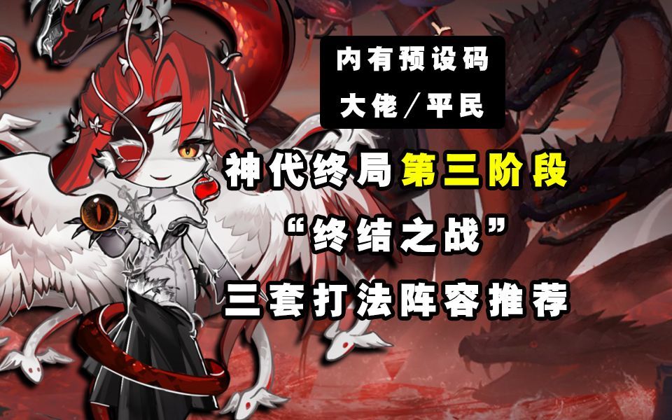 【阴阳师】终结之战！神代终局第三阶段三套打法阵容推荐截图
