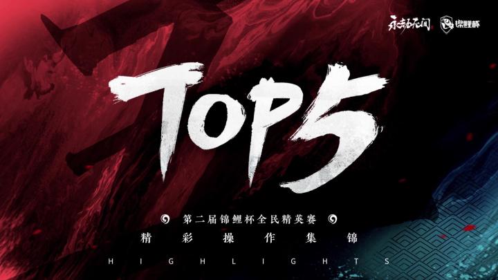永劫无间锦鲤杯第一周单排入围赛TOP5集锦！截图