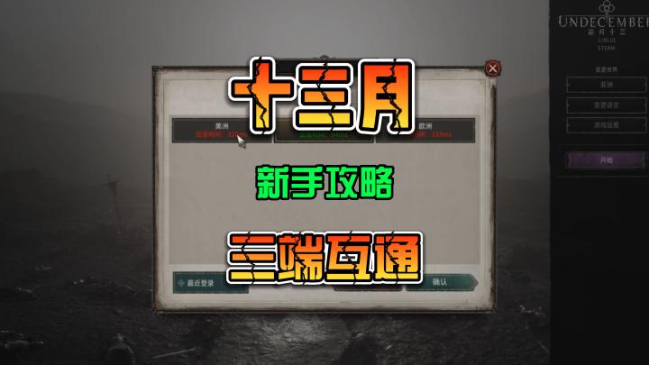 十三月undecember国际服三端互通新手小常识以及游戏下载方式截图